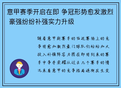 意甲赛季开启在即 争冠形势愈发激烈 豪强纷纷补强实力升级