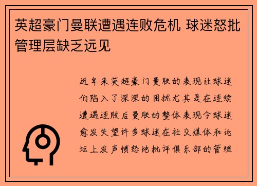 英超豪门曼联遭遇连败危机 球迷怒批管理层缺乏远见
