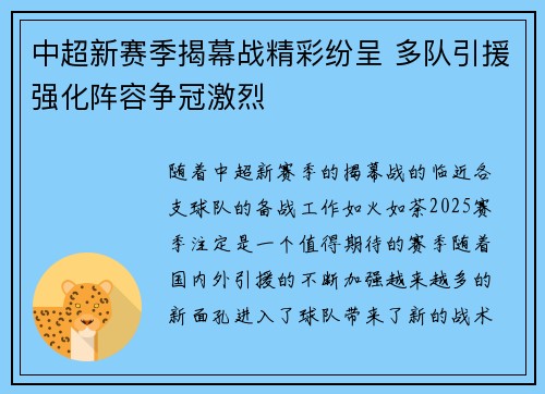 中超新赛季揭幕战精彩纷呈 多队引援强化阵容争冠激烈