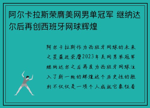 阿尔卡拉斯荣膺美网男单冠军 继纳达尔后再创西班牙网球辉煌
