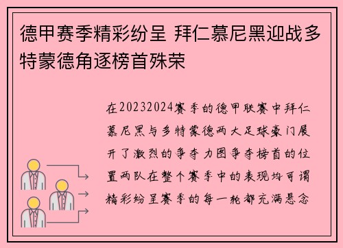 德甲赛季精彩纷呈 拜仁慕尼黑迎战多特蒙德角逐榜首殊荣