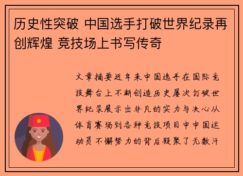 历史性突破 中国选手打破世界纪录再创辉煌 竞技场上书写传奇
