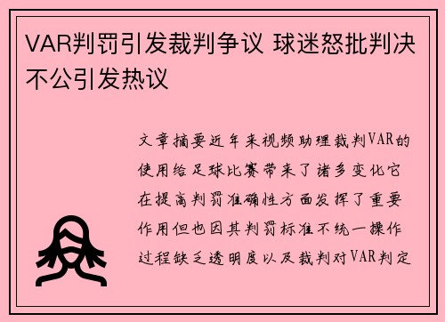 VAR判罚引发裁判争议 球迷怒批判决不公引发热议