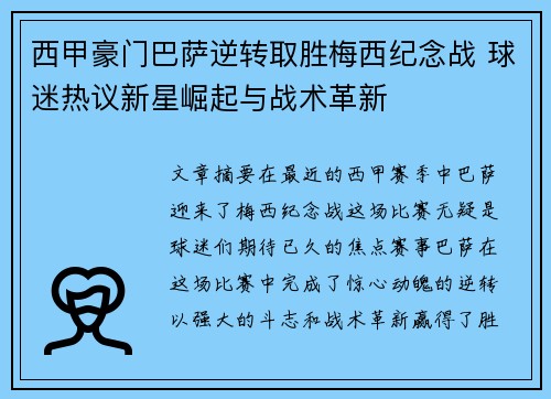 西甲豪门巴萨逆转取胜梅西纪念战 球迷热议新星崛起与战术革新