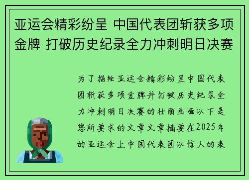 亚运会精彩纷呈 中国代表团斩获多项金牌 打破历史纪录全力冲刺明日决赛