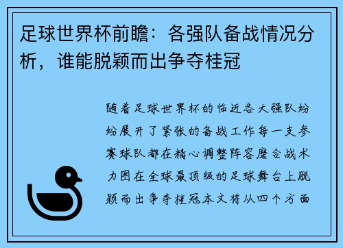 足球世界杯前瞻：各强队备战情况分析，谁能脱颖而出争夺桂冠