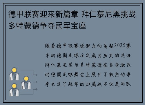 德甲联赛迎来新篇章 拜仁慕尼黑挑战多特蒙德争夺冠军宝座