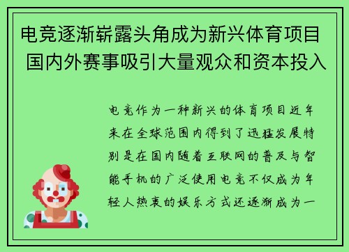 电竞逐渐崭露头角成为新兴体育项目 国内外赛事吸引大量观众和资本投入