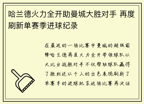 哈兰德火力全开助曼城大胜对手 再度刷新单赛季进球纪录