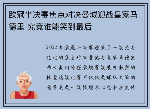 欧冠半决赛焦点对决曼城迎战皇家马德里 究竟谁能笑到最后