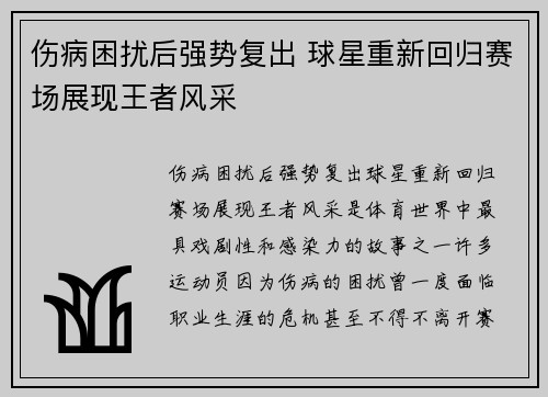 伤病困扰后强势复出 球星重新回归赛场展现王者风采
