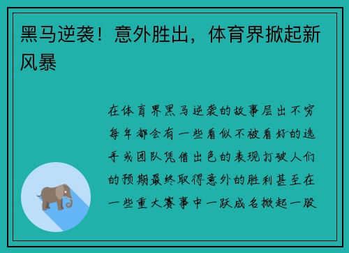 黑马逆袭！意外胜出，体育界掀起新风暴
