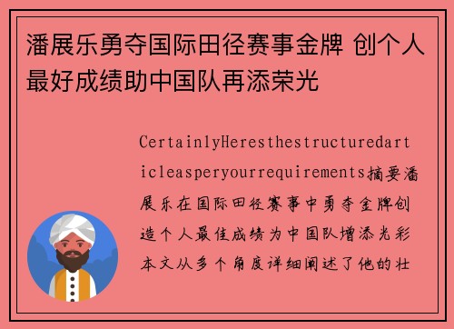 潘展乐勇夺国际田径赛事金牌 创个人最好成绩助中国队再添荣光