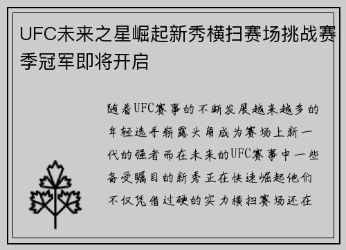 UFC未来之星崛起新秀横扫赛场挑战赛季冠军即将开启