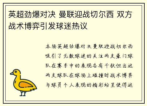 英超劲爆对决 曼联迎战切尔西 双方战术博弈引发球迷热议