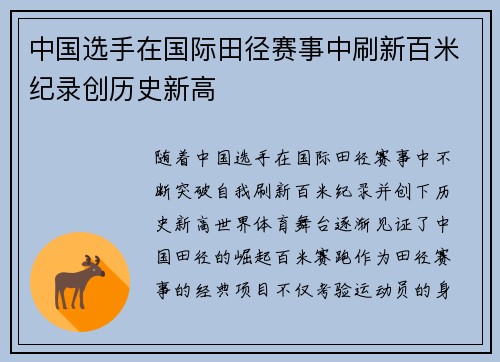 中国选手在国际田径赛事中刷新百米纪录创历史新高
