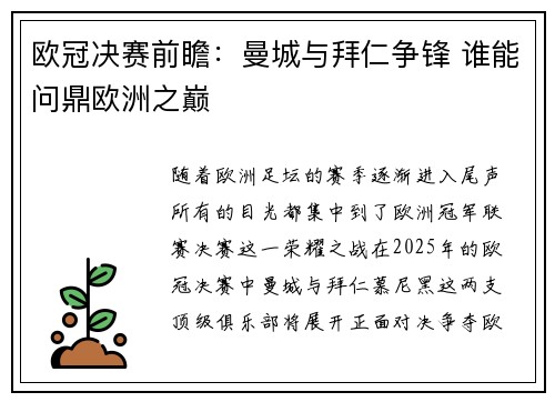 欧冠决赛前瞻：曼城与拜仁争锋 谁能问鼎欧洲之巅
