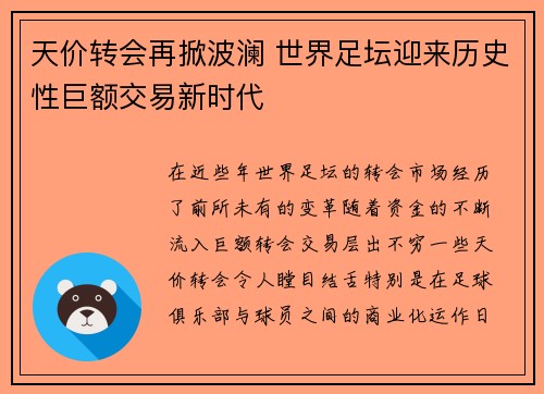 天价转会再掀波澜 世界足坛迎来历史性巨额交易新时代