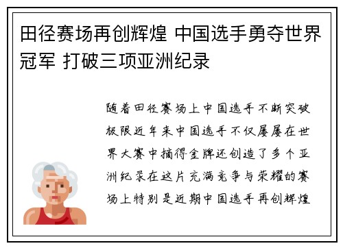 田径赛场再创辉煌 中国选手勇夺世界冠军 打破三项亚洲纪录
