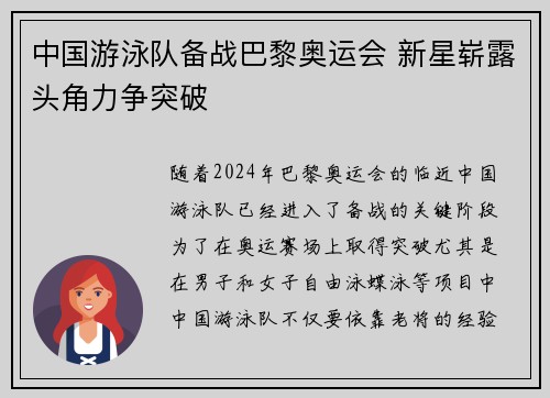 中国游泳队备战巴黎奥运会 新星崭露头角力争突破
