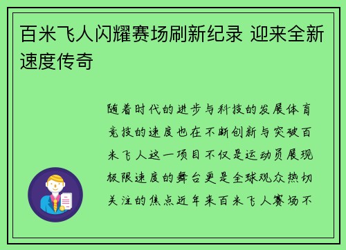 百米飞人闪耀赛场刷新纪录 迎来全新速度传奇