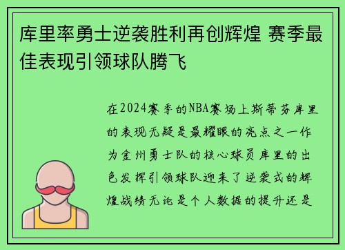 库里率勇士逆袭胜利再创辉煌 赛季最佳表现引领球队腾飞