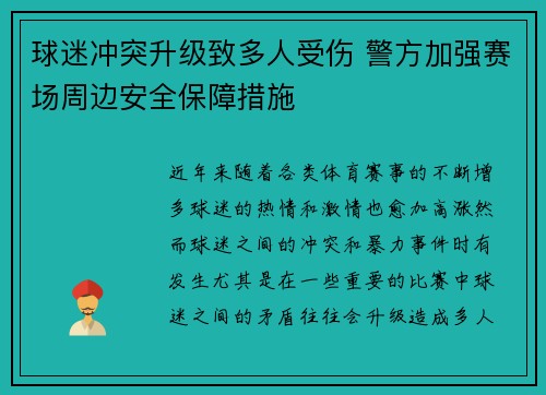 球迷冲突升级致多人受伤 警方加强赛场周边安全保障措施