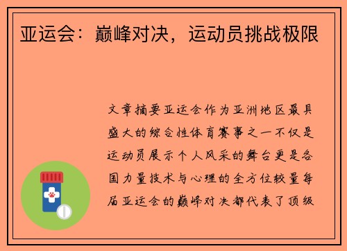 亚运会：巅峰对决，运动员挑战极限