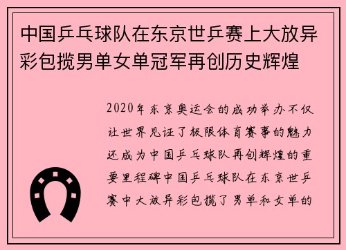 中国乒乓球队在东京世乒赛上大放异彩包揽男单女单冠军再创历史辉煌