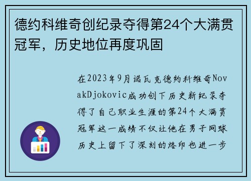 德约科维奇创纪录夺得第24个大满贯冠军，历史地位再度巩固