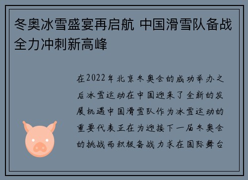 冬奥冰雪盛宴再启航 中国滑雪队备战全力冲刺新高峰