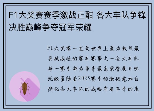 F1大奖赛赛季激战正酣 各大车队争锋决胜巅峰争夺冠军荣耀