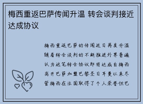 梅西重返巴萨传闻升温 转会谈判接近达成协议