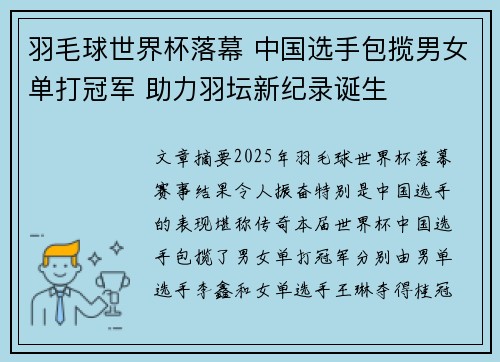 羽毛球世界杯落幕 中国选手包揽男女单打冠军 助力羽坛新纪录诞生