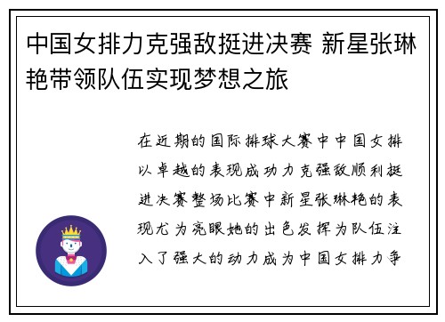 中国女排力克强敌挺进决赛 新星张琳艳带领队伍实现梦想之旅