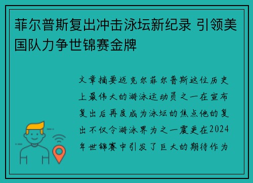 菲尔普斯复出冲击泳坛新纪录 引领美国队力争世锦赛金牌
