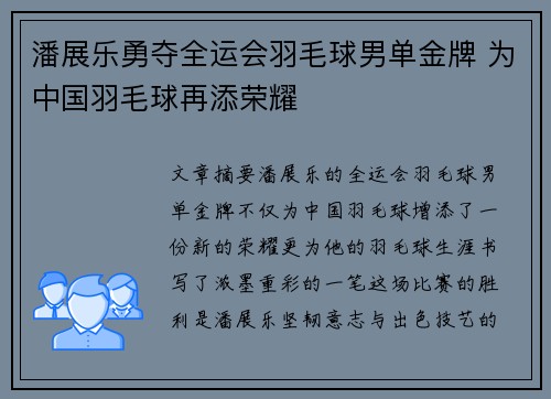 潘展乐勇夺全运会羽毛球男单金牌 为中国羽毛球再添荣耀