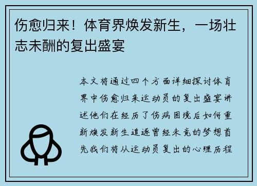 伤愈归来！体育界焕发新生，一场壮志未酬的复出盛宴