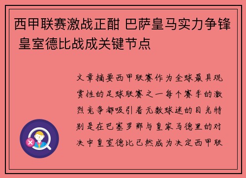 西甲联赛激战正酣 巴萨皇马实力争锋 皇室德比战成关键节点