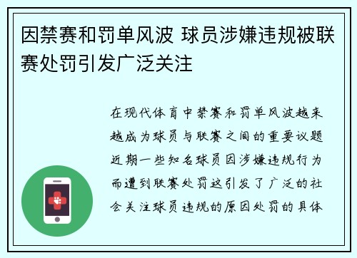因禁赛和罚单风波 球员涉嫌违规被联赛处罚引发广泛关注