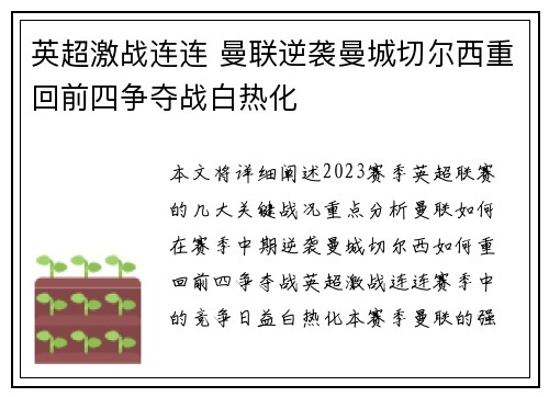 英超激战连连 曼联逆袭曼城切尔西重回前四争夺战白热化