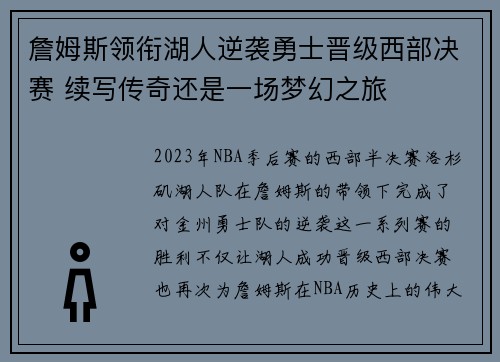 詹姆斯领衔湖人逆袭勇士晋级西部决赛 续写传奇还是一场梦幻之旅