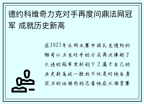 德约科维奇力克对手再度问鼎法网冠军 成就历史新高