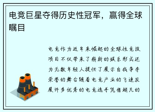 电竞巨星夺得历史性冠军，赢得全球瞩目