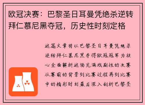 欧冠决赛：巴黎圣日耳曼凭绝杀逆转拜仁慕尼黑夺冠，历史性时刻定格