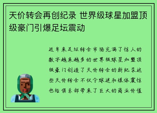 天价转会再创纪录 世界级球星加盟顶级豪门引爆足坛震动