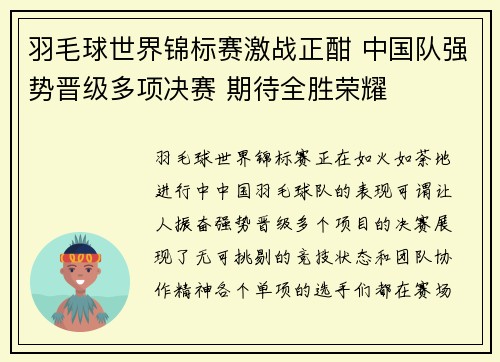 羽毛球世界锦标赛激战正酣 中国队强势晋级多项决赛 期待全胜荣耀