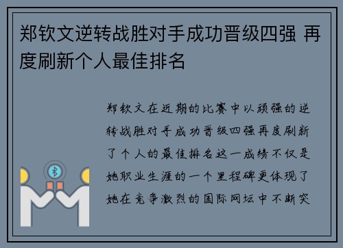 郑钦文逆转战胜对手成功晋级四强 再度刷新个人最佳排名