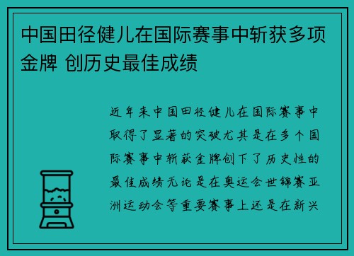 中国田径健儿在国际赛事中斩获多项金牌 创历史最佳成绩