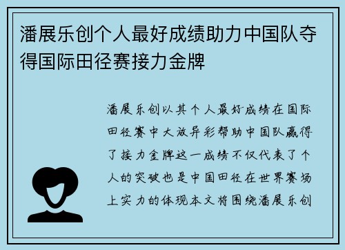潘展乐创个人最好成绩助力中国队夺得国际田径赛接力金牌